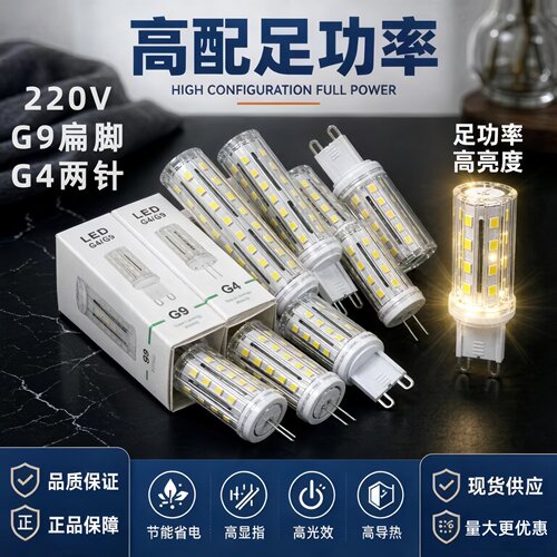 220V高亮G4G9节能灯珠