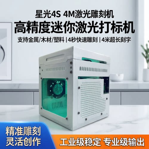 迷你激光雕刻机，星光4s 4m激光雕刻机 激光打标机 - 封面
