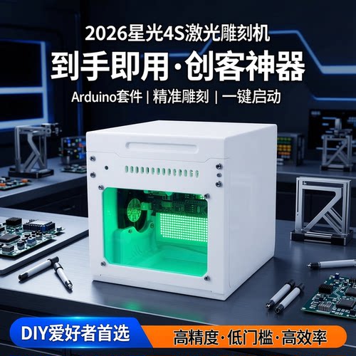 2026星光4s激光雕刻机全套到手即用地摊神器arduino创客套件