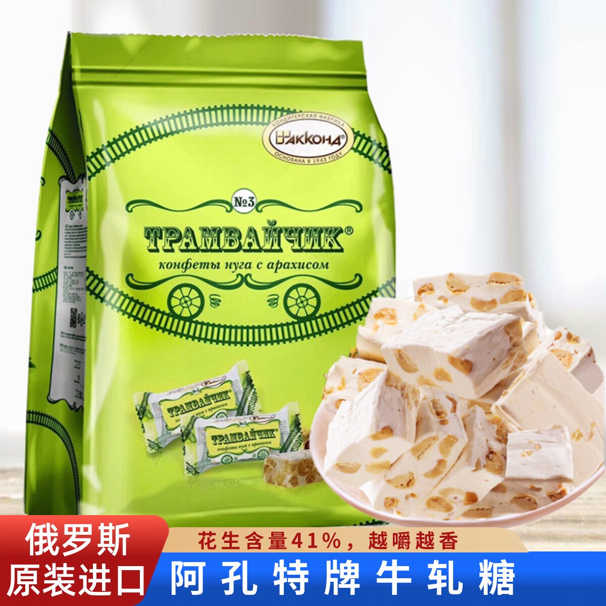 俄罗斯进口阿孔特牌花生牛轧糖原装老式味道夹心软糖牛奶味零食