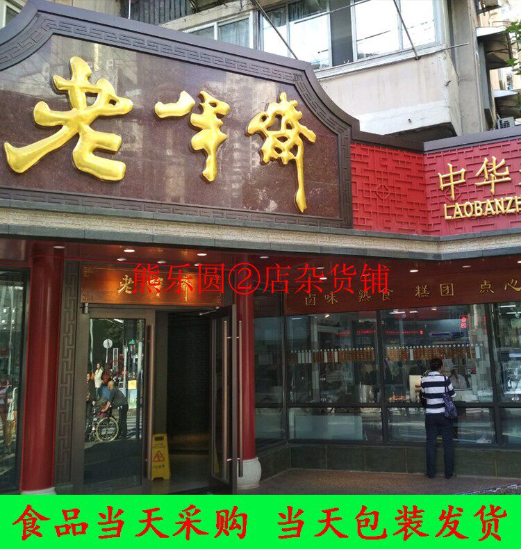 国内代购 上海老字号老半斋 各式糕点 河虾大红肠狮子头风鸡 青团