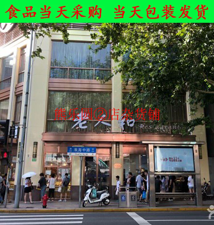 美食国内代购 上海老人和 糟素鸡带鱼毛豆 酱鸽 鸭腿 鹌鹑 油爆虾