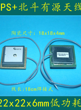 佳邦22x22x6mm GPS+北斗低功耗 有源天线 高增益 焊接式18CM