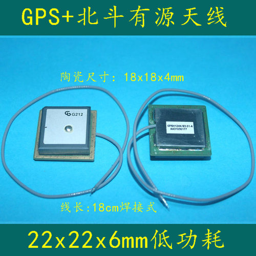 佳邦22x22x6mm GPS+北斗低功耗 有源天线 高增益 焊接式18CM