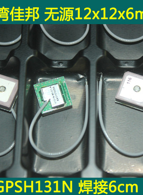 佳邦无源新款GPS天线 12x12x6mm焊接式 线长5cm零功耗