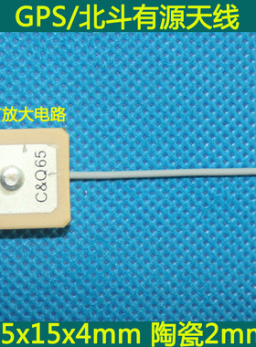 GPS北斗陶瓷天线 有源天线 15x15x4mm 陶瓷2mm 焊接10cm线长