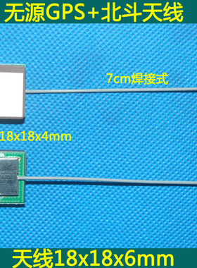 无源GPS+北斗陶瓷天线 陶瓷18x18x4mm 天线18x18x6mm 线长7cm