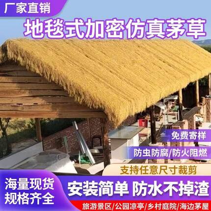 仿真茅草屋顶假稻草人造毛草户外凉亭防水阻燃隔热草棚顶草帘屋檐