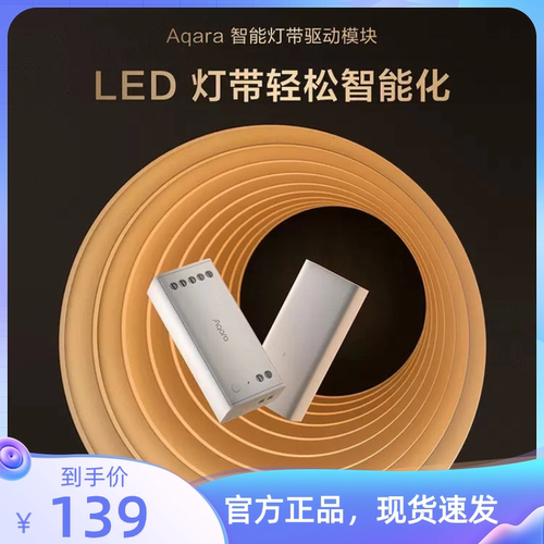 Aqara绿米智能灯带驱动模块 LED灯带秒变智能 全屋氛围轻松调控