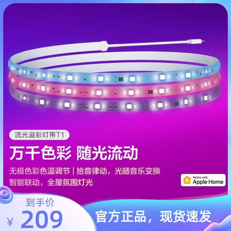 Aqara绿米联创流光溢彩灯带T1 彩光氛围led已接入HomeKit智能灯带