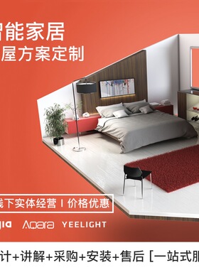 小米米家Yeelight易来pro全屋智能家居家装方案设计定制homekit