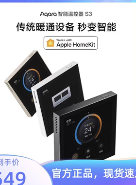Aqara绿米智能温控器S3 新风地暖空调温控器 可Siri语音入Homekit