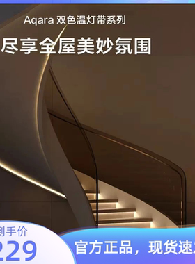 绿米aqara双色温COB灯带H1智能调光驱动模块SMDT1裸板灯带T2