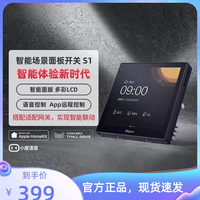 Aqara绿米场景面板智能S1小乔触摸屏HomeKit 语音灯控AI手势识别