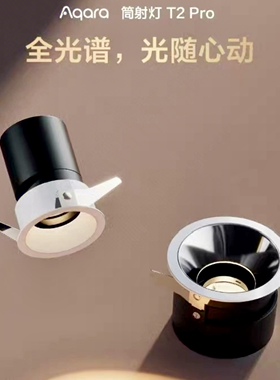 新品绿米Aqara智能筒灯射灯T2pro苹果homekit深防眩嵌入式无边框
