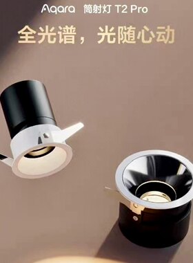 新品绿米Aqara智能筒灯射灯T2pro苹果homekit深防眩嵌入式无边框