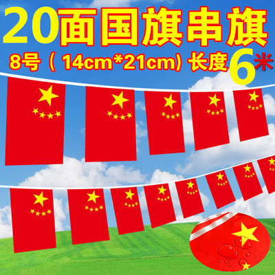 8号中国国旗20面串旗14*21cm