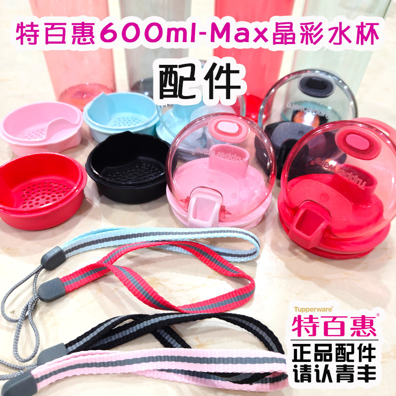 600ml特百惠Max晶彩随心杯塑料水杯透明盖子提绳提带手绳胶塞配件图片