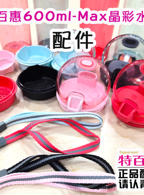 600ml特百惠Max晶彩随心杯塑料水杯透明盖子提绳提带手绳胶塞配件
