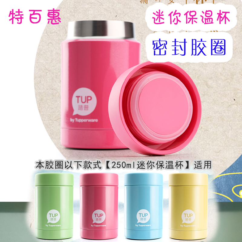 特百惠迷你保温杯密封胶圈热销款
