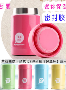 特百惠迷你保温杯密封胶圈热销款