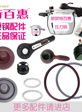 特百惠压力锅显示器控制阀胶圈