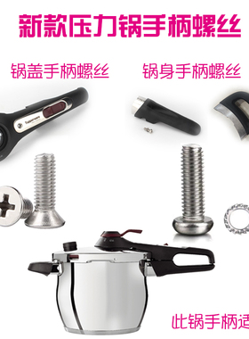 特百惠不锈钢螺丝高压力锅配件
