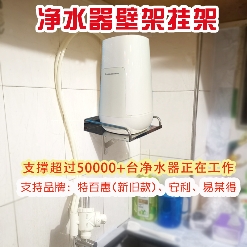 新款特百惠水机壁架青丰不锈钢