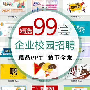 校园招聘PPT模板企业校园人才招聘会宣讲会介绍动态幻灯片PPT素材