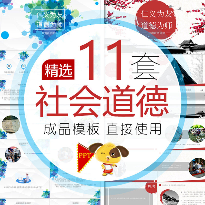 社会道德PPT模板 道德讲堂诚信尊守社会公德课件仁义为友道德为师