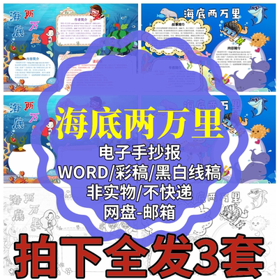 海底两万里读后感电子手抄报科普读书名著小学生黑白线稿A3A4模板