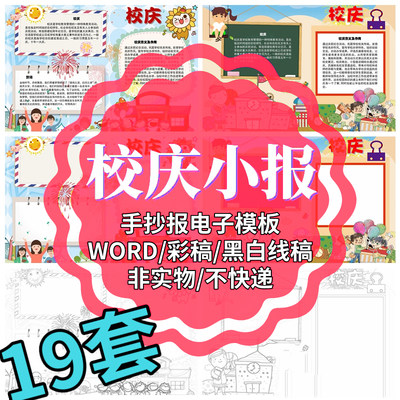 校庆周年庆小报感恩母校手抄报小学生word电子版成品A3A4校庆模版