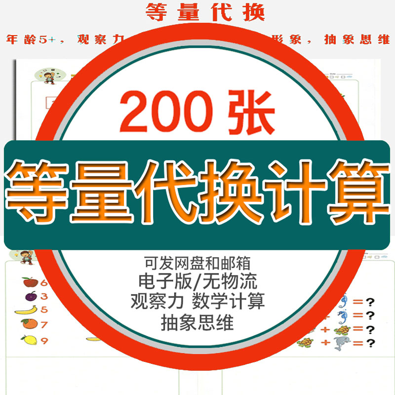 幼儿童早教等量代换幼升小数学素材观察对应比较抽象思维电子版