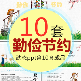 勤俭节约PPT模板动态成品班会课件中小学生教育不浪费粮食水资源