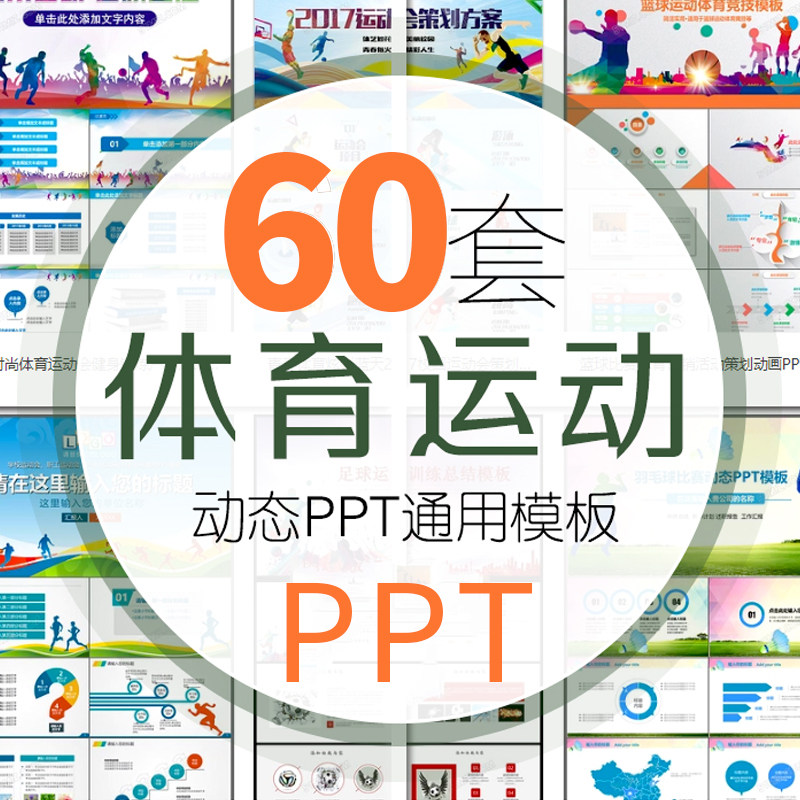 体育运动通用说课PPT模板 新款大气计划汇报报告青春动态PPT模板
