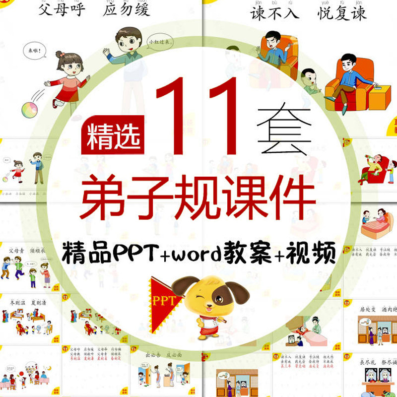弟子规PPT课件中小学传统文化国学经典教育弟子规教案视频教学PPT