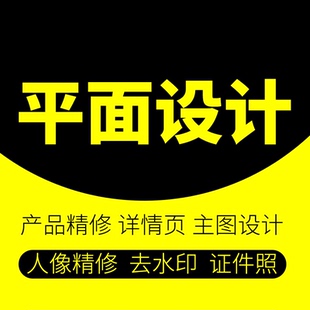 平面设计P图P照片修图P字海报设计表单设计名片手提袋广告牌设计
