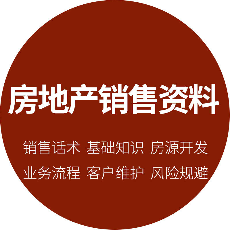 房地产中介公司员工二手房电话销售脚本流程话术技巧户型说辞资料
