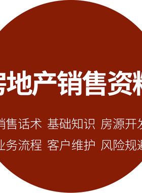 房地产中介公司员工二手房电话销售脚本流程话术技巧户型说辞资料