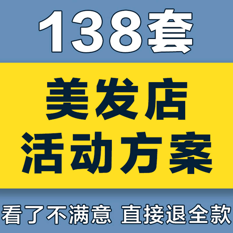 发廊美发店理发店开业节日促销引流活动策划方案广告内容拓客源