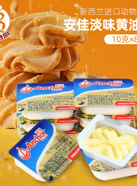 安佳淡味黄油10g8个新西兰进口动物牛油粒面包曲奇煎牛排烘焙原料
