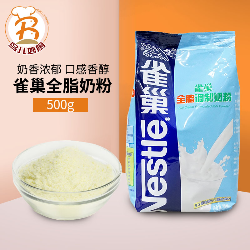 雀巢全脂调制奶粉500g 烘焙乳粉 牛轧糖奶粉烘焙面包蛋糕原料