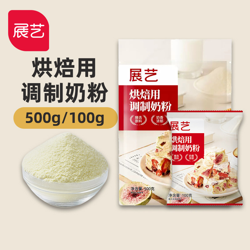 展艺烘焙用调制奶粉500g 雪花酥牛轧糖蛋糕饼干面包专用全脂乳粉