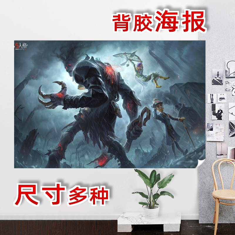 第五人格背胶海报超大美化动漫周边DIY跛脚羊杰弗里博纳维塔墙贴