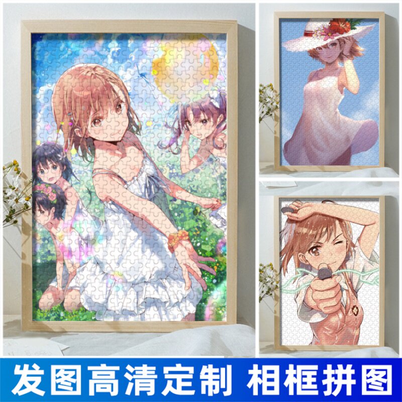 炮姐御坂美琴动漫周边拼图二次元日漫周边木质带框1000片定制照片