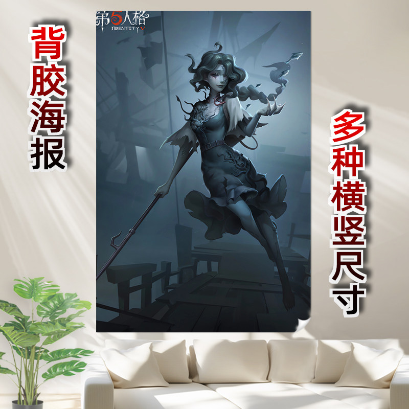 第五人格背胶海报客厅渔女格蕾丝墙贴订做动漫周边装饰男友防水