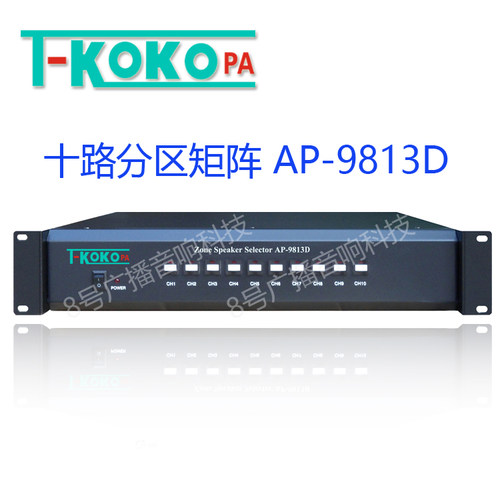 T-KOKO TKOKO AP-9813D公共广播十路分区器 报警强切十分区矩阵器
