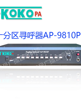 T-KOKO TKOKO公共广播 校园广播 背景音乐 十分区寻呼器 AP-9810P