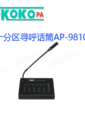 TKOKO T-KOKO 校园广播 背景音乐 分区广播 寻呼话筒 AP-9810R