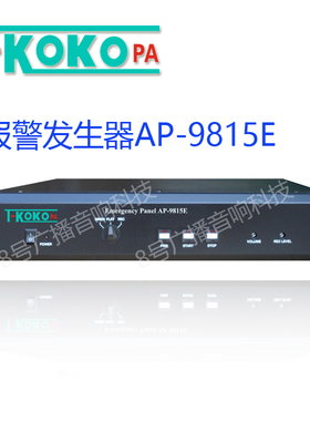 T-KOKOPA TKOKO校园公共广播消防系统AP-9815E报警联动信号发生器